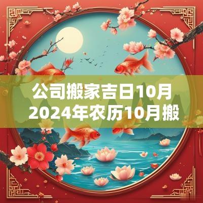 公司搬家吉日10月 2025年农历10月搬家吉日