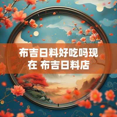布吉日料好吃吗现在 布吉日料店