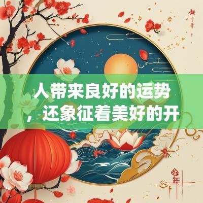 人带来良好的运势，还象征着美好的开始。开业的商家亦可选择在这一天正式营运，期望在新的一年里生意兴隆。正月十二也适合进行一些传统的祭祀仪式，以祈求神灵的保佑和安康。