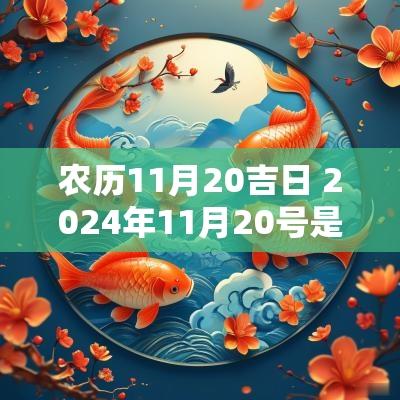 农历11月20吉日 2025年11月20号是吉日吗