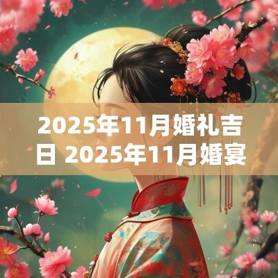 2025年11月婚礼吉日 2025年11月婚宴吉日