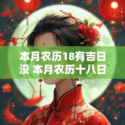 本月农历18有吉日没 本月农历十八日是黄道吉日吗