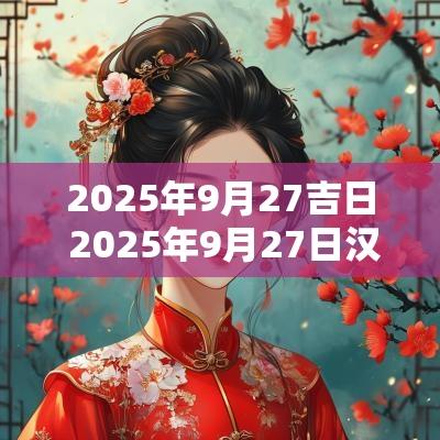 2025年9月27吉日 2025年9月27日汉程黄历