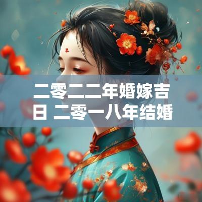 二零二二年婚嫁吉日 二零一八年结婚吉日大全