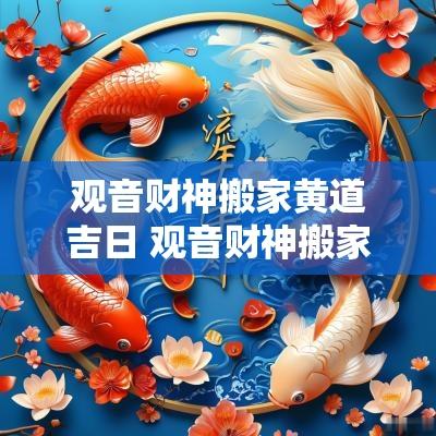 观音财神搬家黄道吉日 观音财神搬家