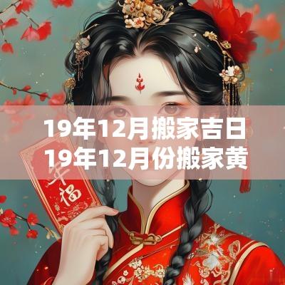 19年12月搬家吉日 19年12月份搬家黄道吉日
