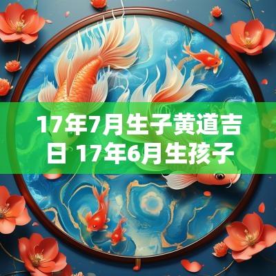 17年7月生子黄道吉日 17年6月生孩子良辰吉日