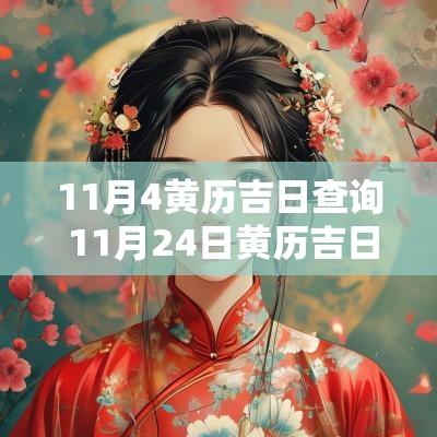 11月4黄历吉日查询 11月24日黄历吉日吉时查询