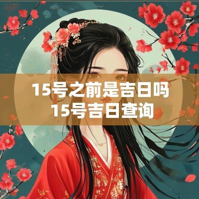 15号之前是吉日吗 15号吉日查询