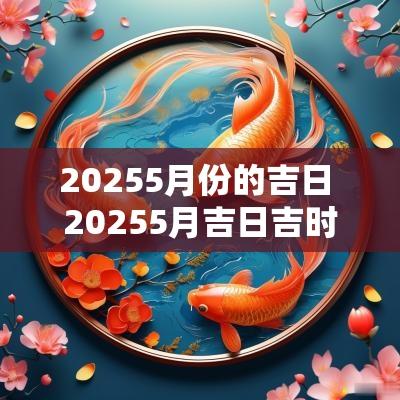 20255月份的吉日 20255月吉日吉时