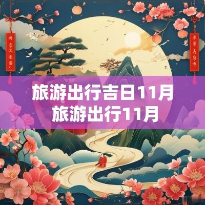 旅游出行吉日11月 旅游出行11月