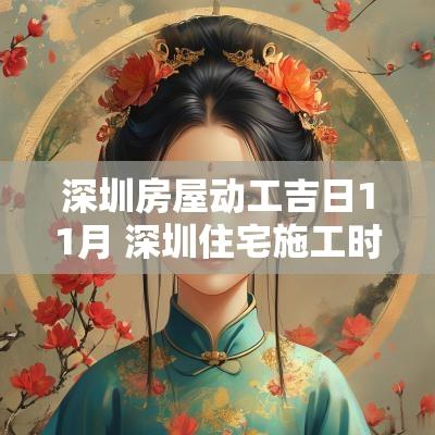 深圳房屋动工吉日11月 深圳住宅施工时间规定