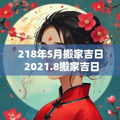 218年5月搬家吉日 2025.8搬家吉日