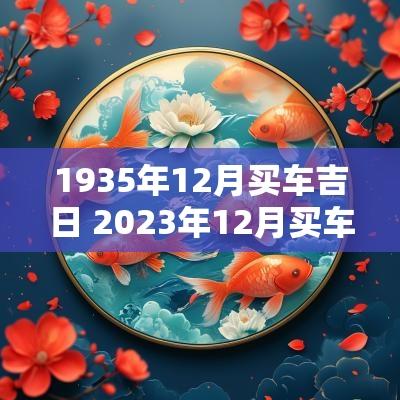 1935年12月买车吉日 2025年12月买车黄道吉日