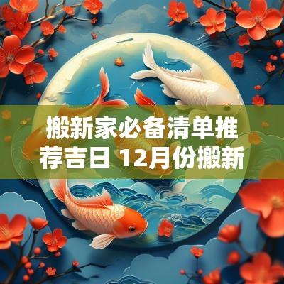 搬新家必备清单推荐吉日 12月份搬新家最好吉日