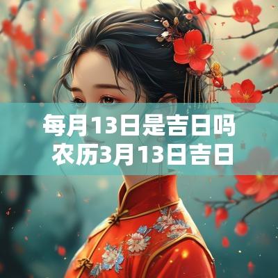 每月13日是吉日吗 农历3月13日吉日