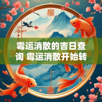 霉运消散的吉日查询 霉运消散开始转运