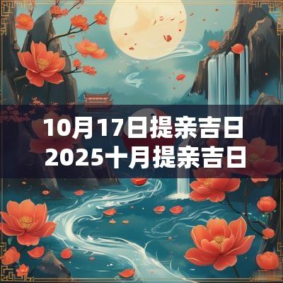10月17日提亲吉日 2025十月提亲吉日