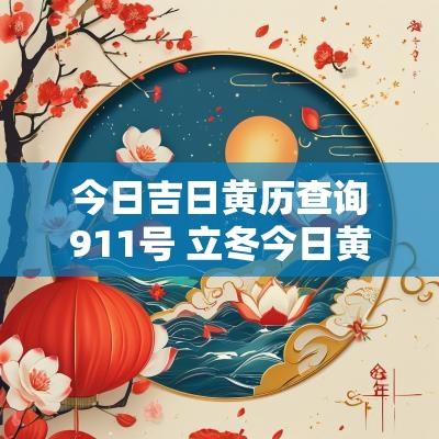 今日吉日黄历查询911号 立冬今日黄历吉日查询