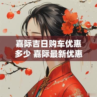 嘉际吉日购车优惠多少 嘉际最新优惠多少