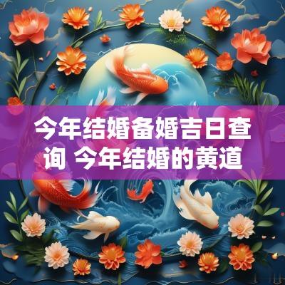 今年结婚备婚吉日查询 今年结婚的黄道吉日