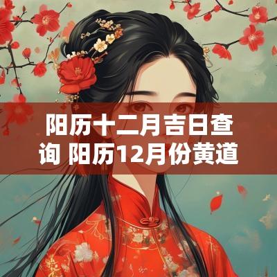 阳历十二月吉日查询 阳历12月份黄道吉日