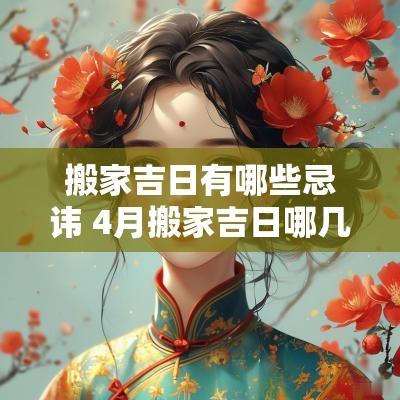 搬家吉日有哪些忌讳 4月搬家吉日哪几天