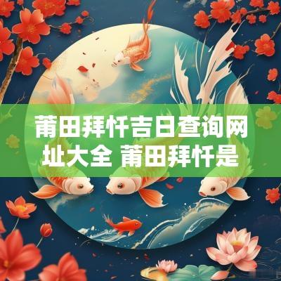 莆田拜忏吉日查询网址大全 莆田拜忏是什么