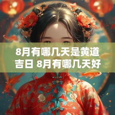 8月有哪几天是黄道吉日 8月有哪几天好日子