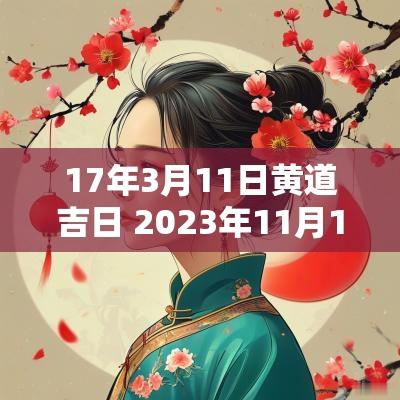 17年3月11日黄道吉日 2025年11月17日黄道吉日