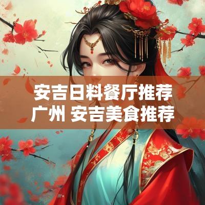 安吉日料餐厅推荐广州 安吉美食推荐餐厅