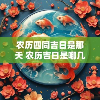 农历四同吉日是那天 农历吉日是哪几天
