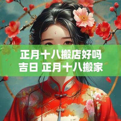 正月十八搬店好吗吉日 正月十八搬家