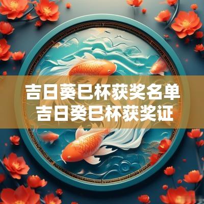 吉日葵巳杯获奖名单 吉日癸巳杯获奖证书