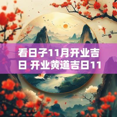看日子11月开业吉日 开业黄道吉日11月份