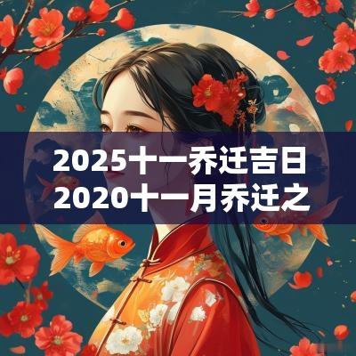 2025十一乔迁吉日 2025十一月乔迁之喜吉日查询
