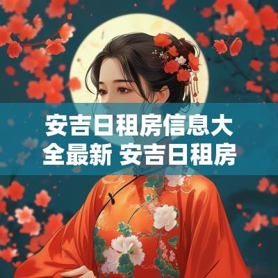 安吉日租房信息大全最新 安吉日租房