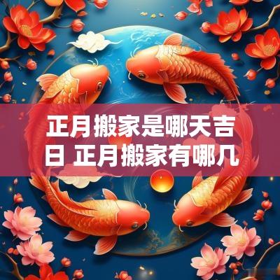 正月搬家是哪天吉日 正月搬家有哪几天是好日子