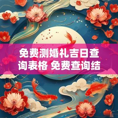 免费测婚礼吉日查询表格 免费查询结婚吉日