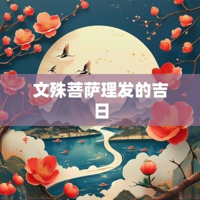 文殊菩萨理发的吉日