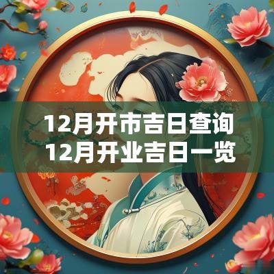 12月开市吉日查询 12月开业吉日一览表