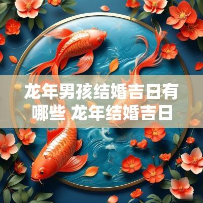 蛇年男孩结婚吉日有哪些 蛇年结婚吉日一览表