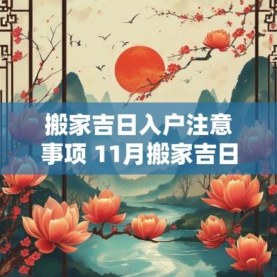 搬家吉日入户注意事项 11月搬家吉日一览表