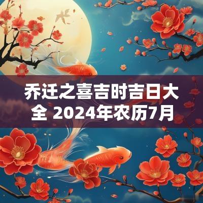 乔迁之喜吉时吉日大全 2025年农历7月份乔迁之喜吉日吉时