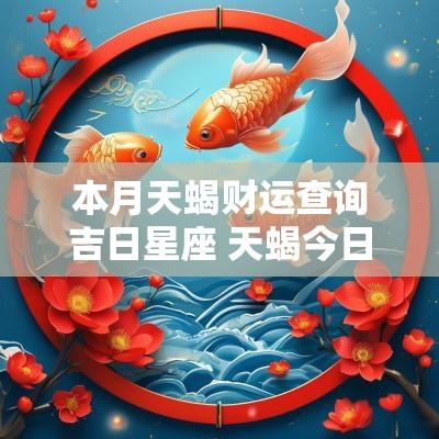 本月天蝎财运查询吉日星座 天蝎今日财运方位图
