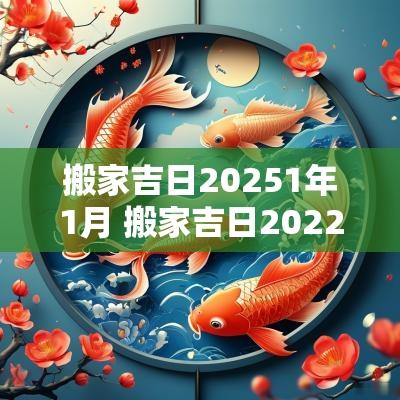 搬家吉日20251年1月 搬家吉日2025年阴历11月