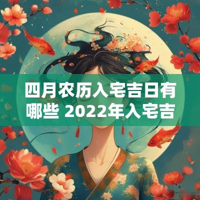 四月农历入宅吉日有哪些 2025年入宅吉日最旺