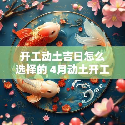 开工动土吉日怎么选择的 4月动土开工装修吉日
