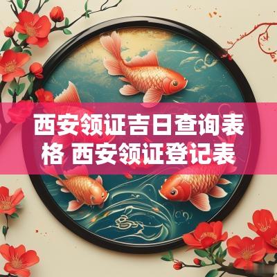 西安领证吉日查询表格 西安领证登记表