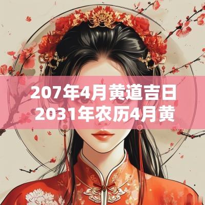 207年4月黄道吉日 2031年农历4月黄道吉日